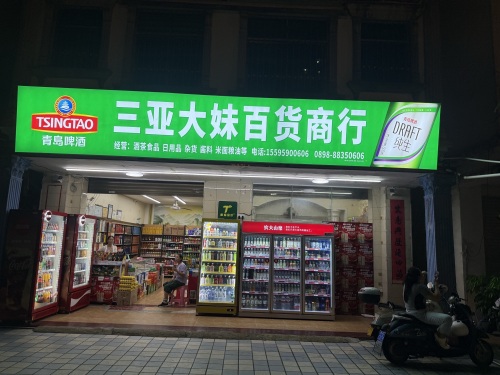 三亚大妹百货商行