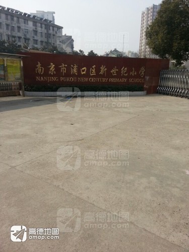 新世纪小学_江苏省南京市浦口区江浦街道新世纪小学电话邮编交通路线