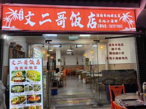 文二哥餐饮店(海南菜)