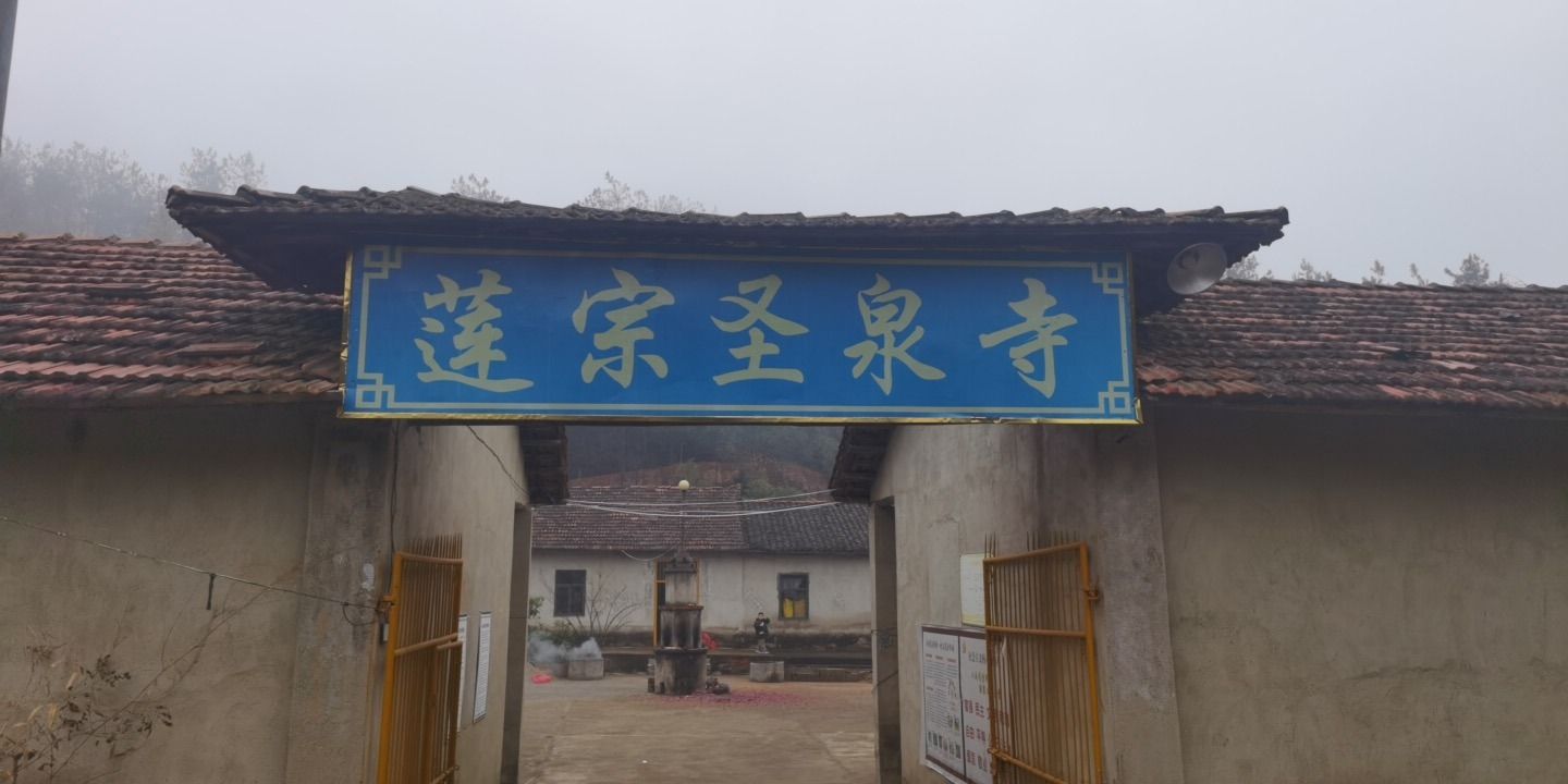 圣泉寺实景照片