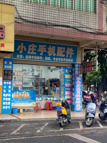小庄手机配件(临高第一商业城店)