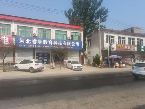 河北睿学教育科技有限公司