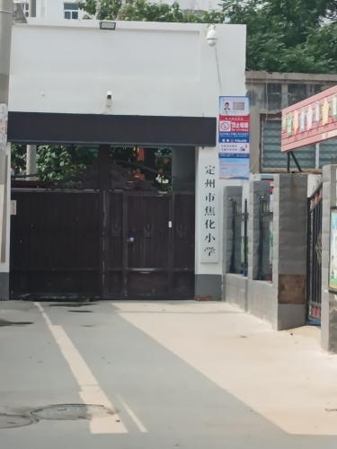 定州市焦化小学