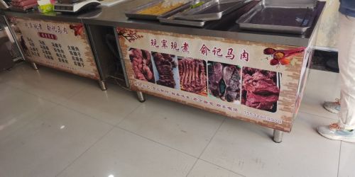 俞记马肉(金地城二期店)
