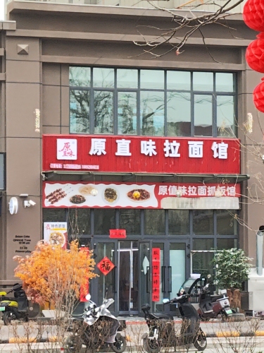 原直味拉面馆