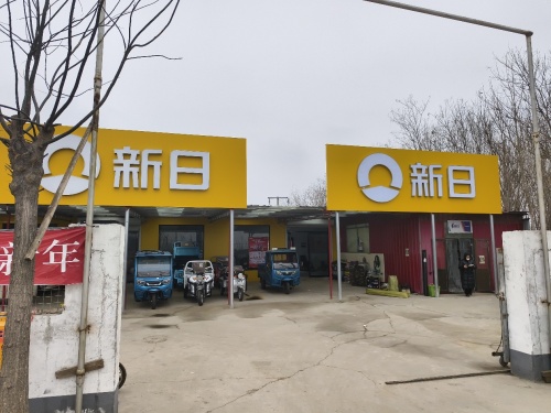 新日电动车(东庞村店)