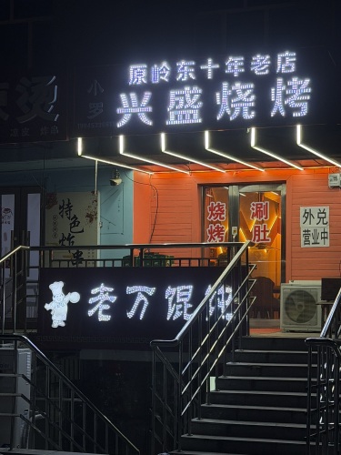 老万馄饨(九阳路店)