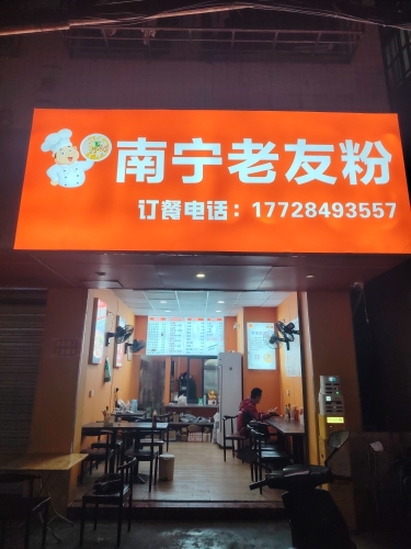 南宁老友粉
