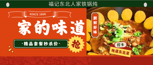 福记东北人家铁锅炖