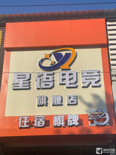 星语电竞门店外观