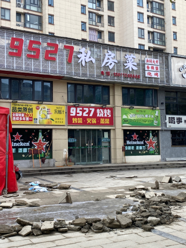 9527私房菜(碧水园·花畔里店)
