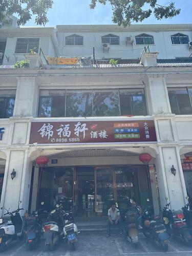 锦福轩酒楼