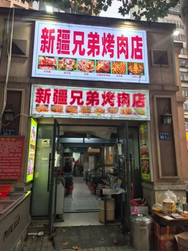 新疆兄弟火锅店(白沙液街店)