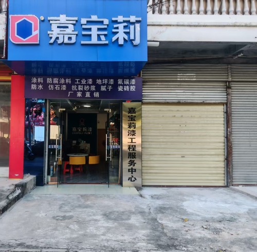 嘉宝莉漆工程服务中心(环城东一路店)