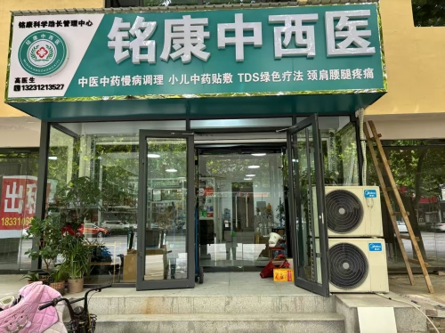 铭康中西医诊所