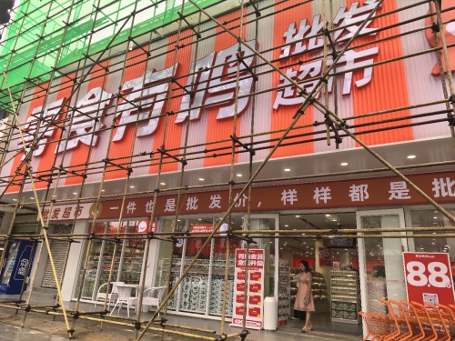 零食有鸣批发超市(保兴西路店)