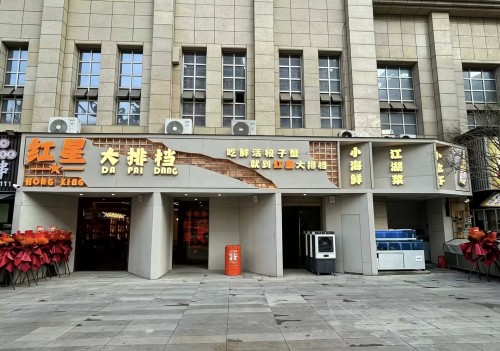 红星大排档(临港店)