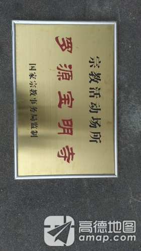 宝明寺实景照片