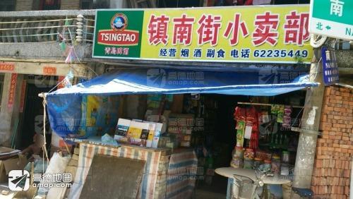 镇南街小卖部