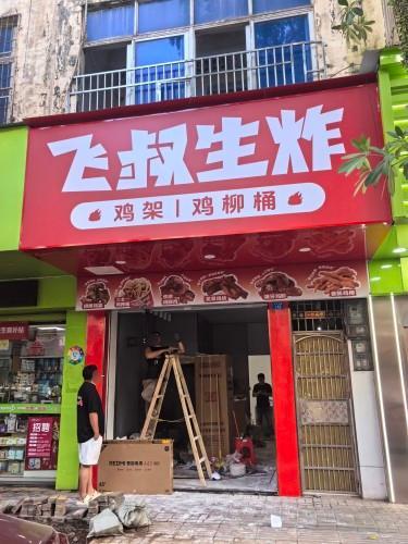 飞叔生炸(文化北路店)