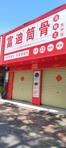 富迪筒骨汤粉王(福民南路店)