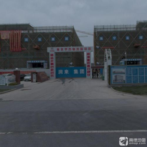 南京宇杰物流园(建设中)实景图（2）