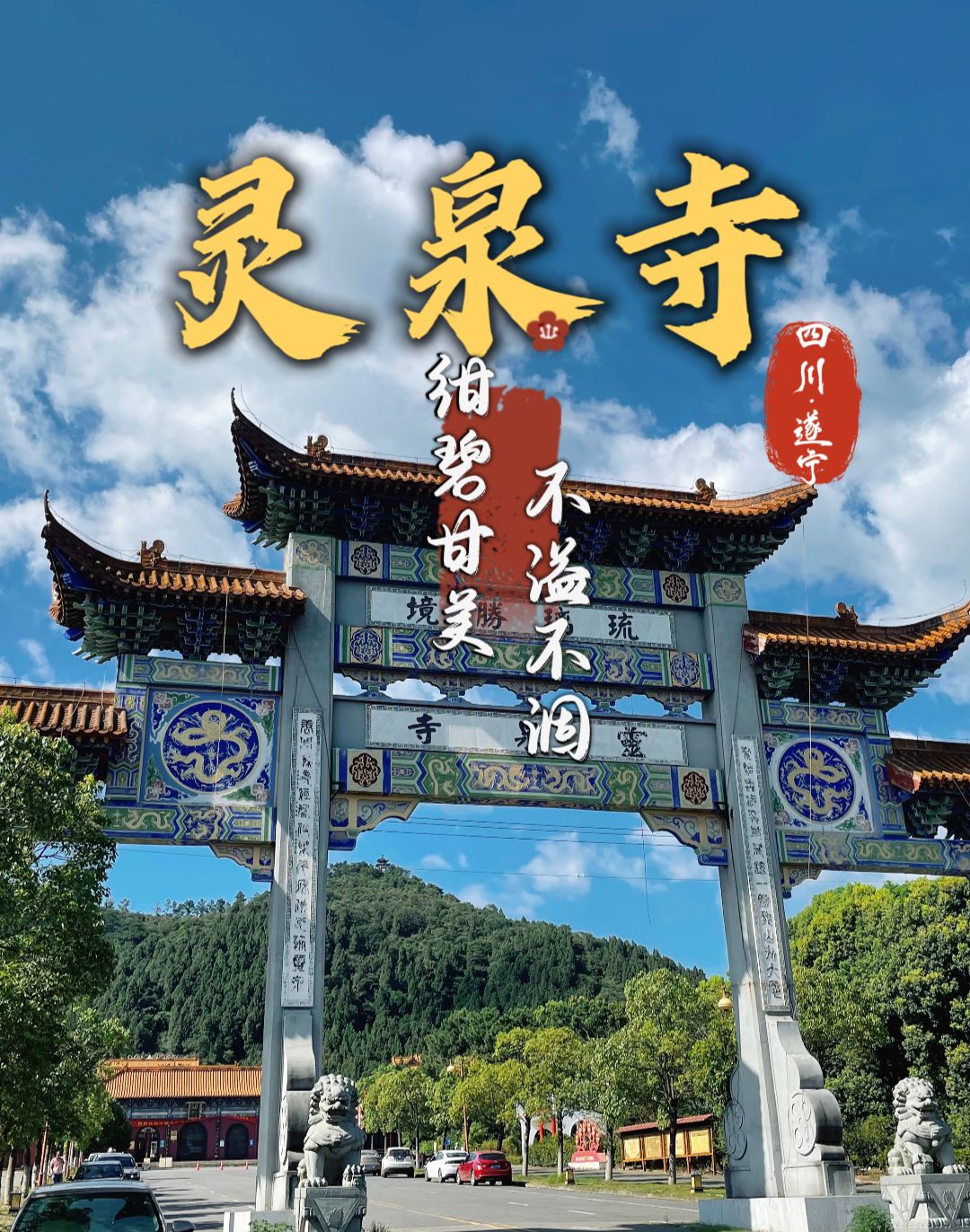 灵泉寺实景照片
