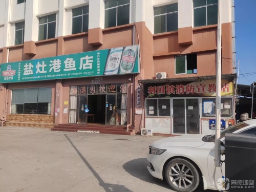 盐灶港鱼店