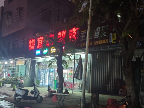 物宜购超市