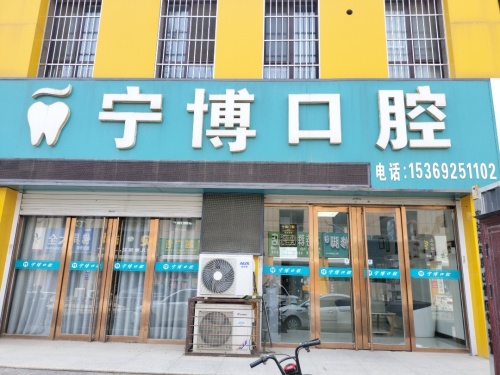 宁博口腔