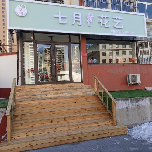 七月花艺(齿轮厂家属院店)