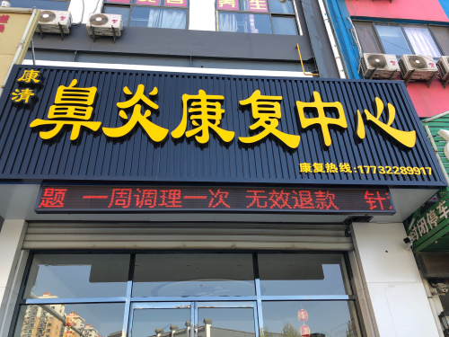 定州市康清鼻炎康复中心