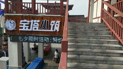 宝塔小筑(开元寺大街店)