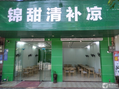 锦甜清补凉