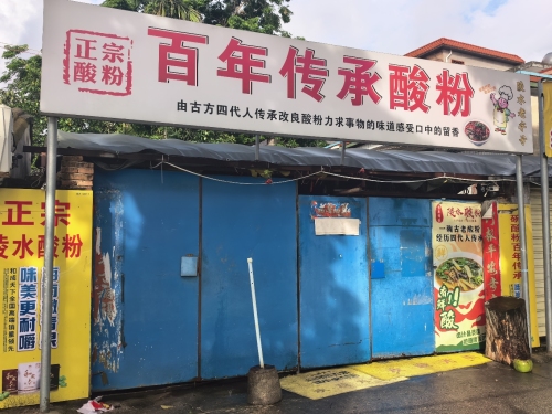 百年传承酸粉