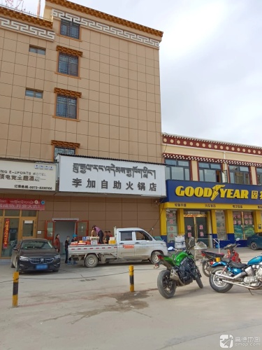 李加自助火锅店