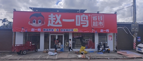 赵一鸣省钱超市(大茅村店)