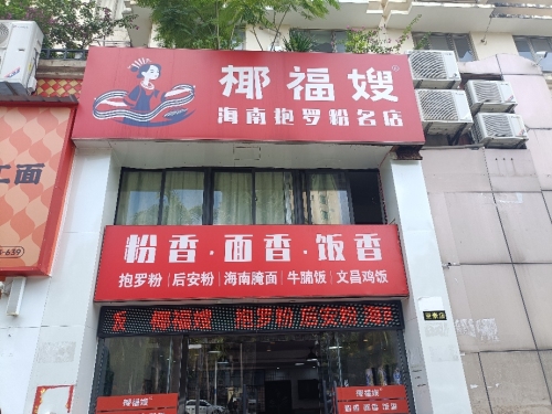 椰福嫂(亚洲豪店)