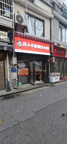 花小小新疆炒米粉·烤包子(马坡岭店)