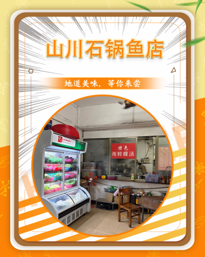 山川石锅鱼店(先锋商业城店)