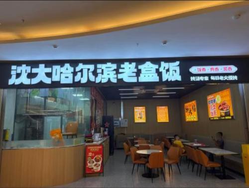 沈大哈尔滨老饭盒