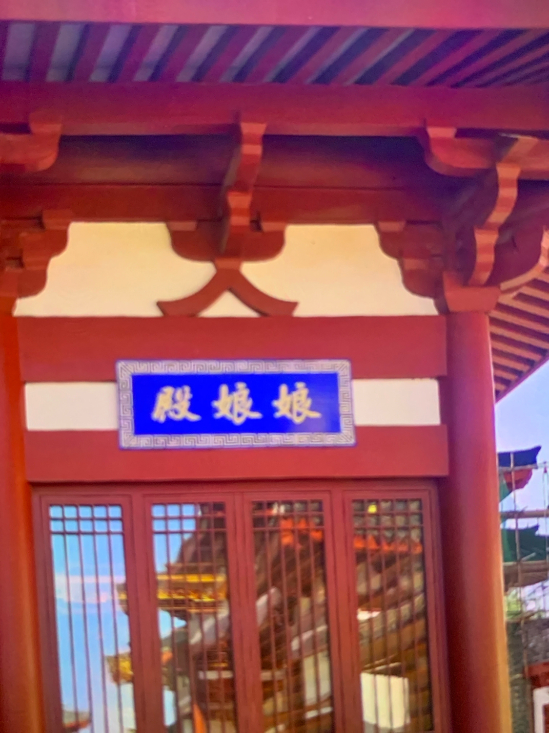 娘娘殿实景照片