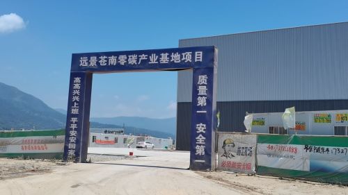远景苍南零碳产业基地实景图