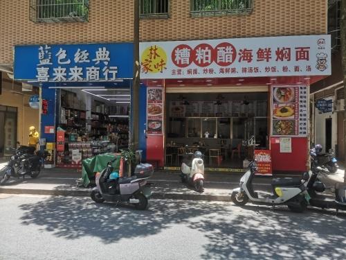 林家糟粕醋海鲜焖面