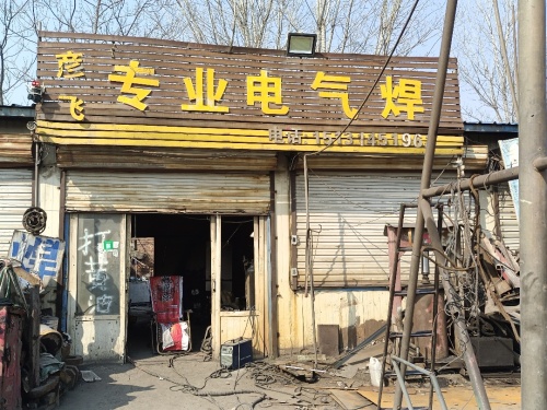 彦飞专业电气焊