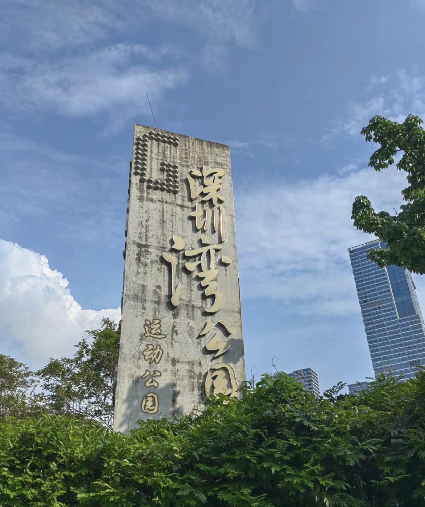 深圳湾公园景点图片