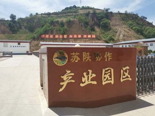 苏陕协作产业园区实景图