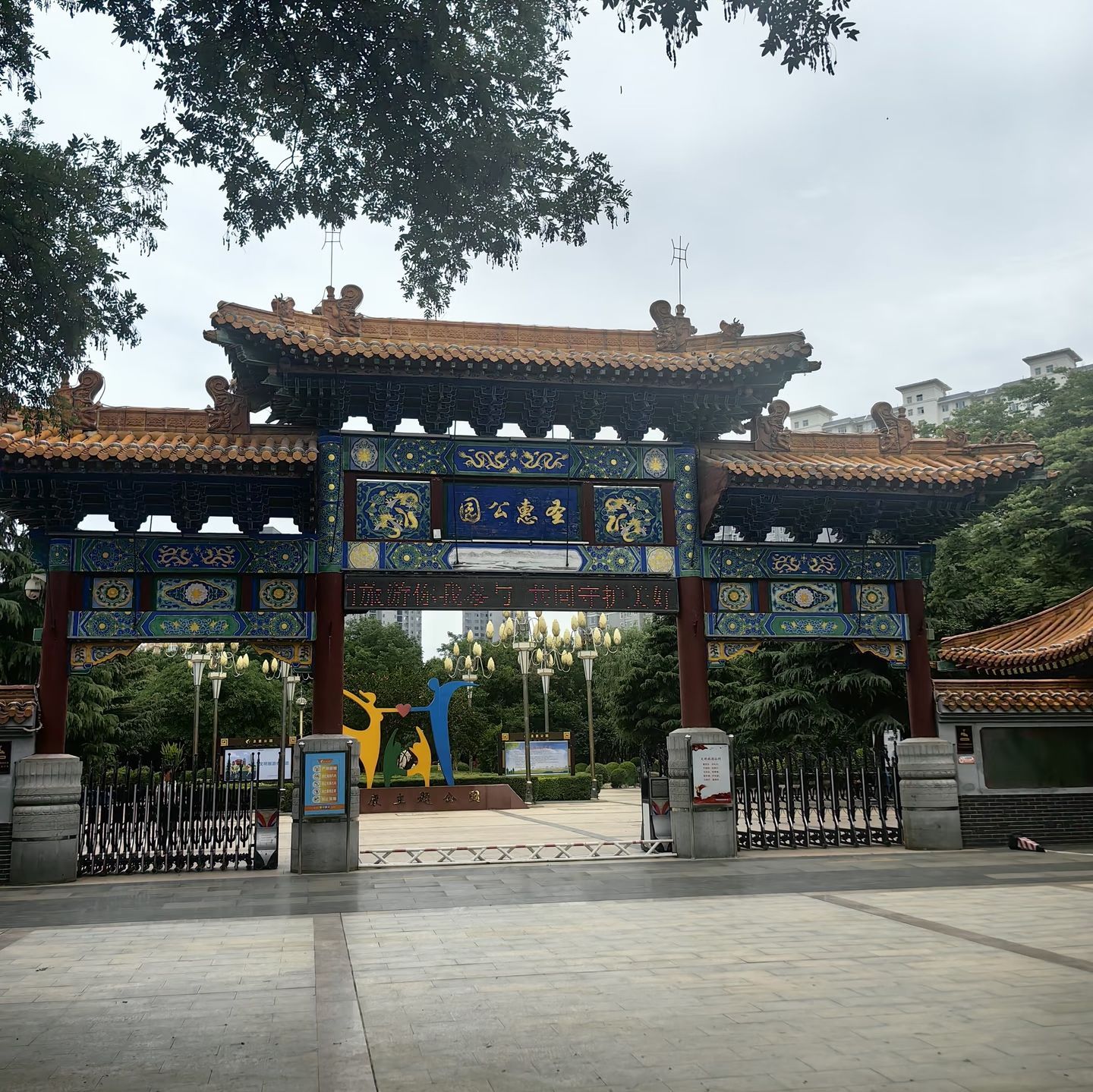 圣惠公园
