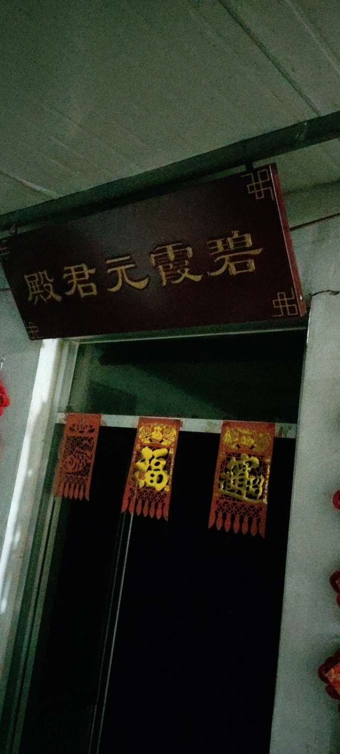 碧霞元君殿实景照片
