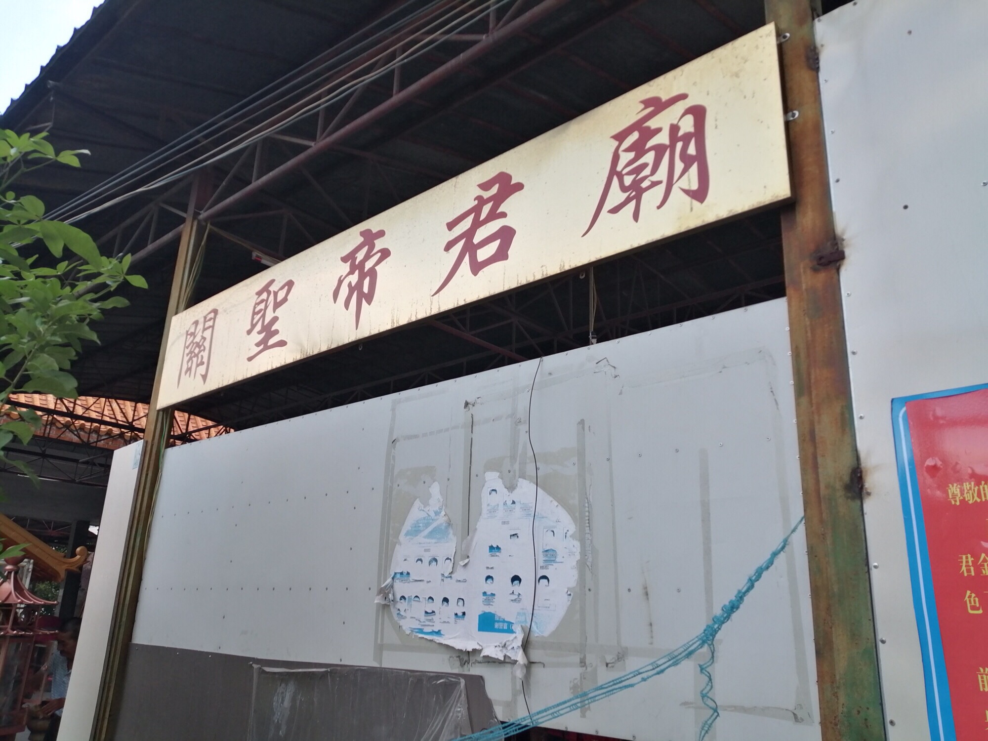 关圣帝君庙实景照片